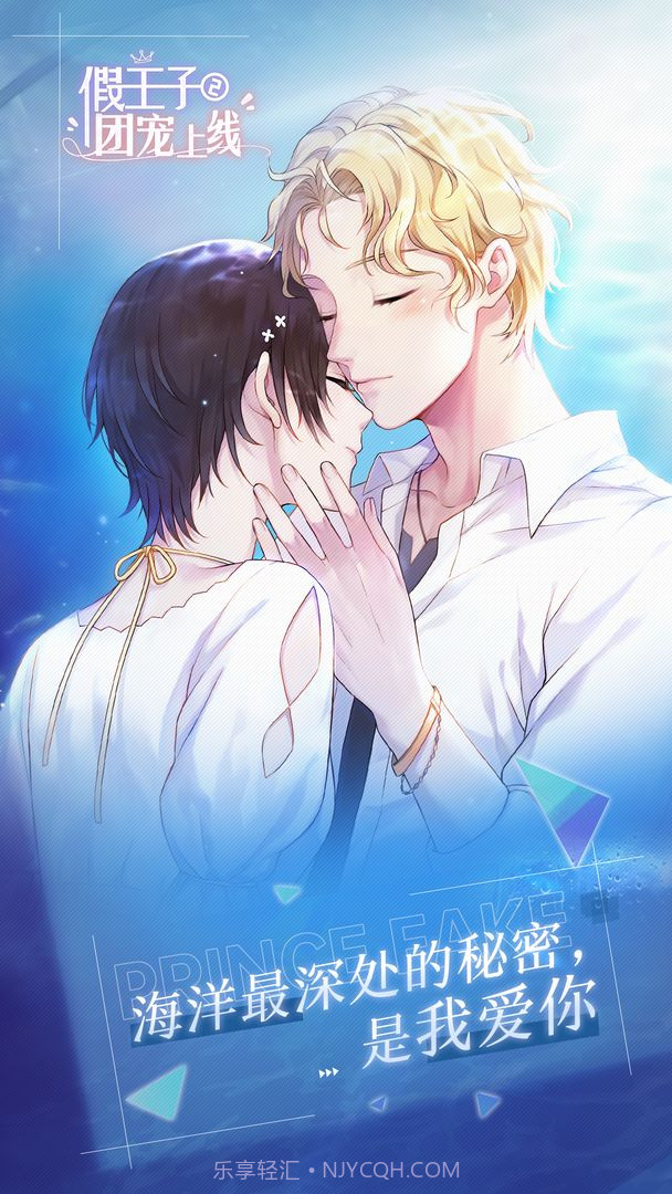 假王子恋爱手册2团宠截图1 假王子恋爱手册2团宠截图1