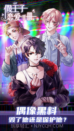 假王子恋爱手册截图1 假王子恋爱手册截图1