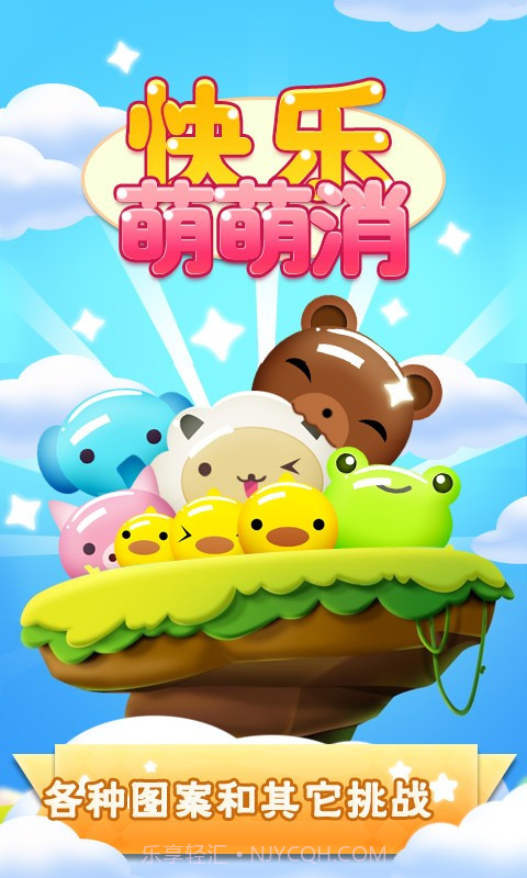 快乐萌萌消截图2 快乐萌萌消截图2