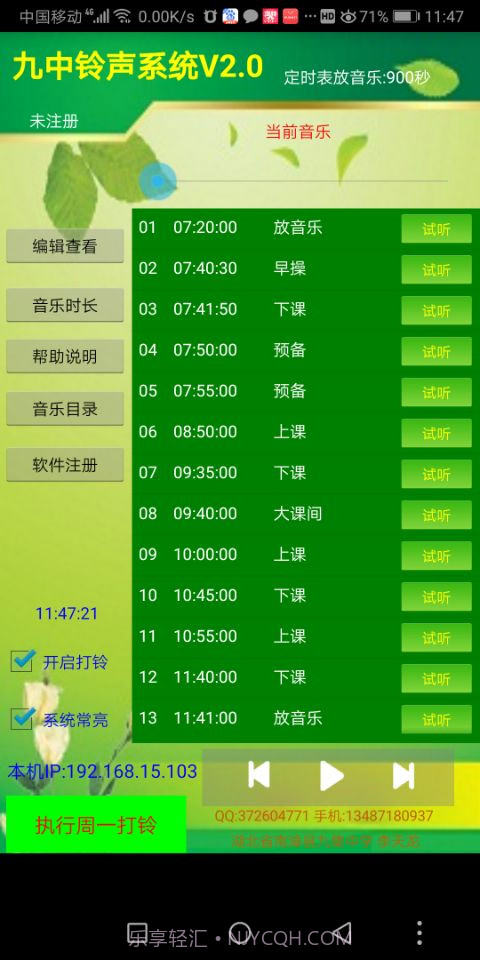 九中铃声系统截图1 九中铃声系统截图1