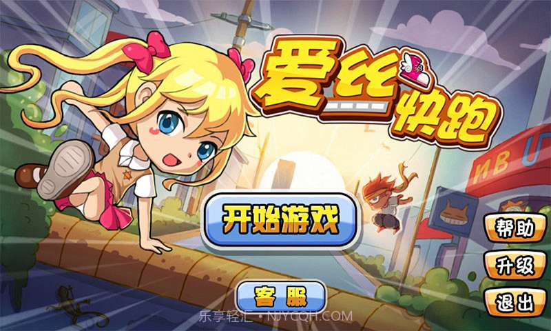 爱丝快跑截图1 爱丝快跑截图1