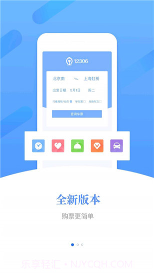 铁路12306v5.5.1.4截图1