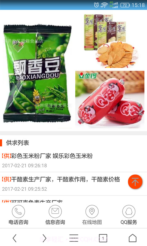 山东食品行业网(食品行业资讯软件)V5.0.1 手机最新版截图3