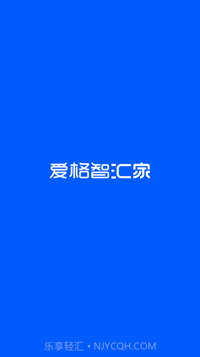 爱格智汇家截图3