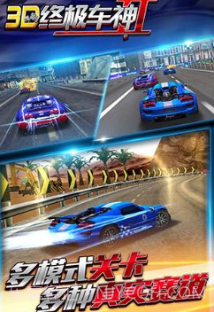 3D终极车神21.0.3截图2 3D终极车神21.0.3截图2