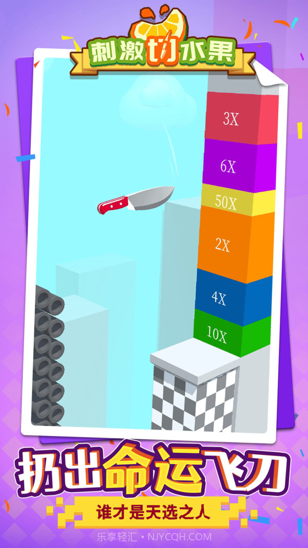 刺激切水果v1.1.1最新版正版截图3 刺激切水果v1.1.1最新版正版截图3