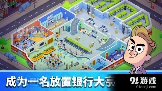 银行大亨截图2 银行大亨截图2