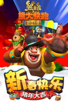 熊出没之熊大快跑2022截图4 熊出没之熊大快跑2022截图4