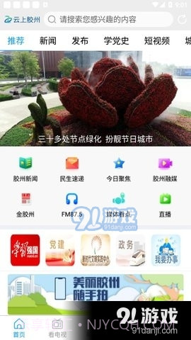云上胶州截图3 云上胶州截图3