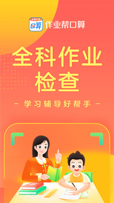 作业帮家长版截图1 作业帮家长版截图1