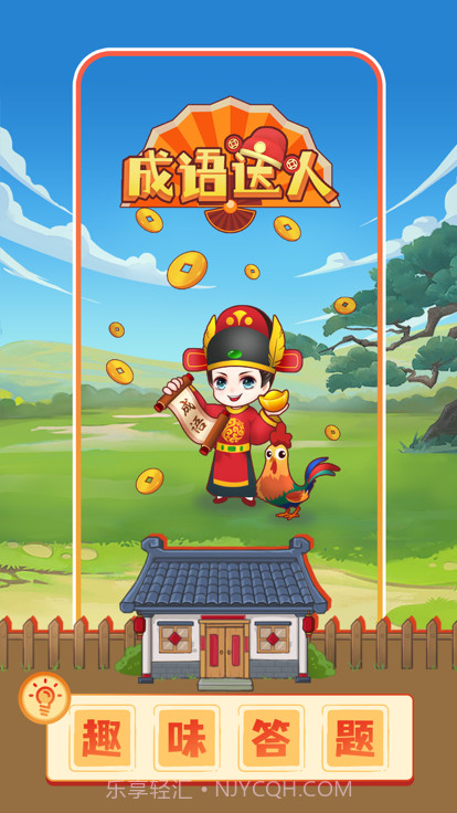 成语达人秀截图3 成语达人秀截图3