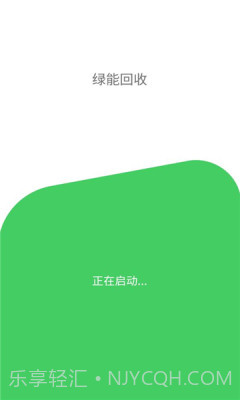绿能回收截图2