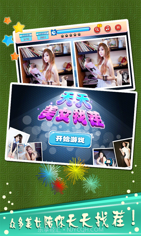 天天美女找茬截图1 天天美女找茬截图1