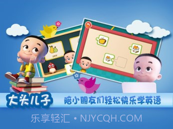 大头儿子天天英语截图1 大头儿子天天英语截图1