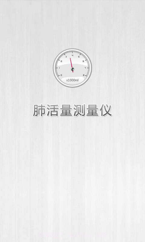 肺活量测量仪截图1