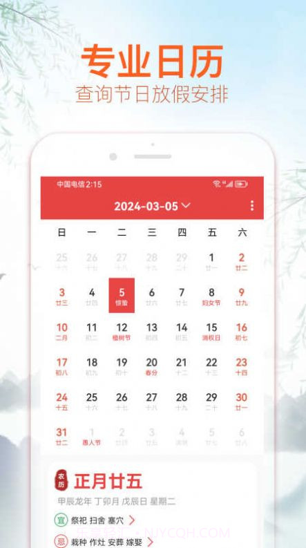 喜福万年历截图3