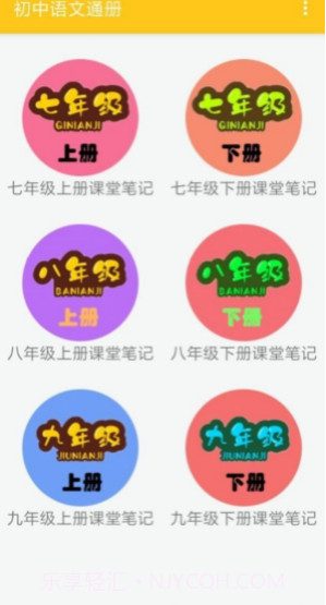 初中语文通册最新版截图1