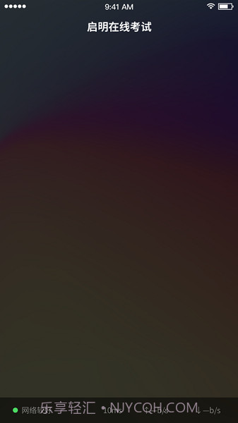 启明在线考试截图2