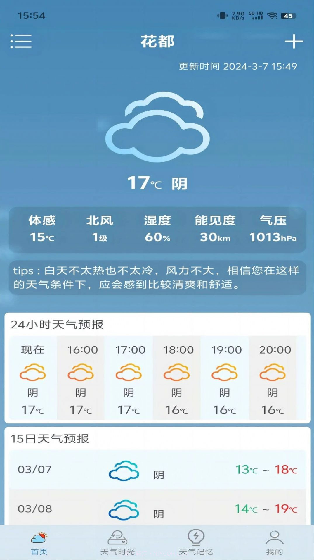匆匆天气截图1 匆匆天气截图1