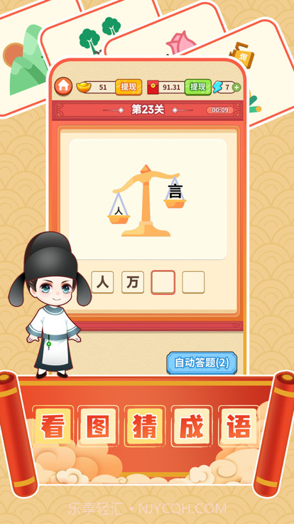 成语达人秀截图1 成语达人秀截图1