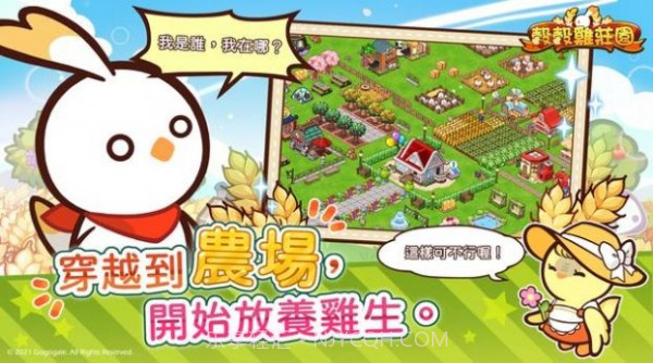 谷谷鸡庄园截图4