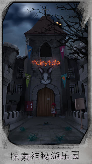 迷失游乐园截图3
