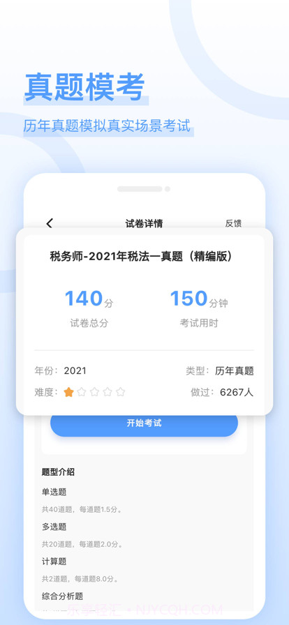 税务师好题库截图3