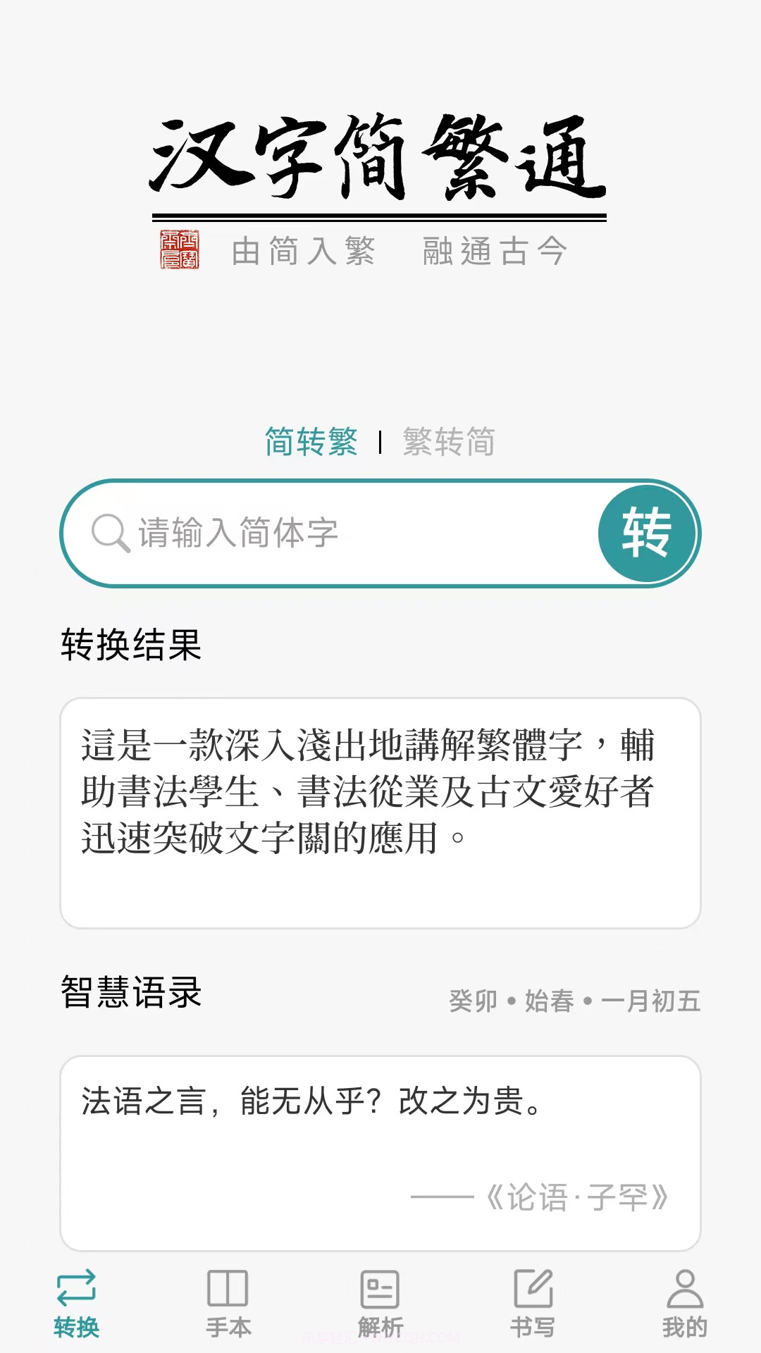 汉字简繁通截图1 汉字简繁通截图1