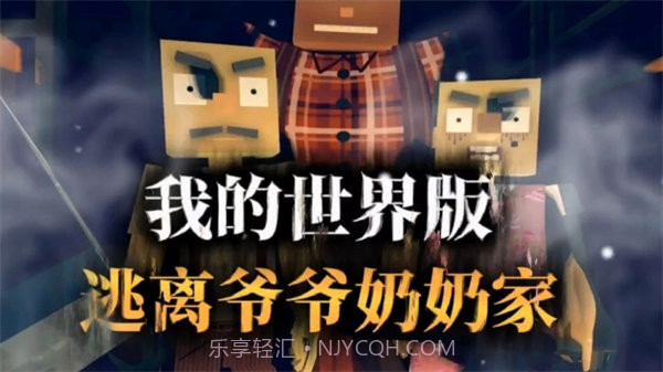 逃离爷爷奶奶家我的世界版截图1