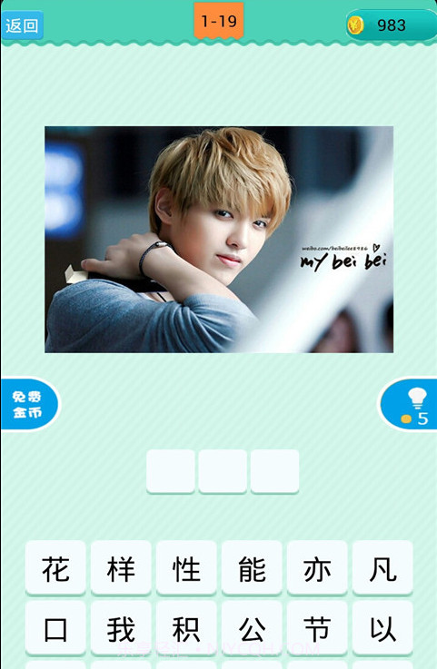 疯狂看图猜明星截图2 疯狂看图猜明星截图2