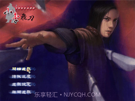 小李飞刀中文版截图1 小李飞刀中文版截图1