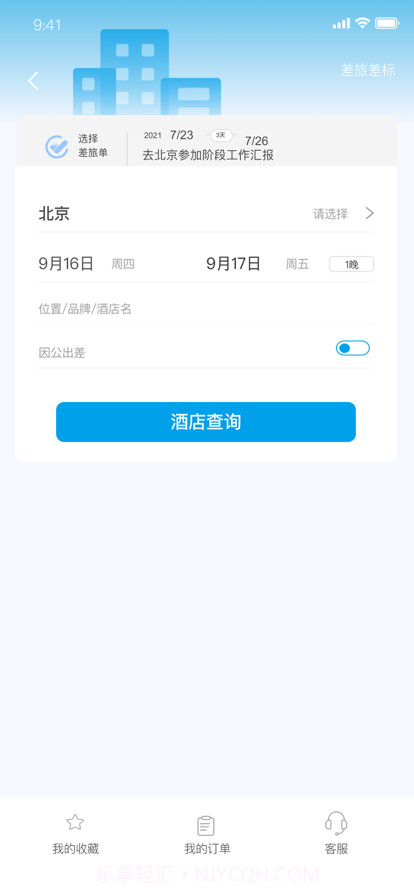 晨启商旅截图3 晨启商旅截图3