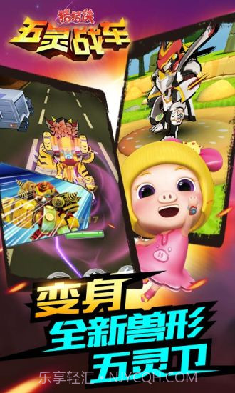 猪猪侠五灵战车APP截图2