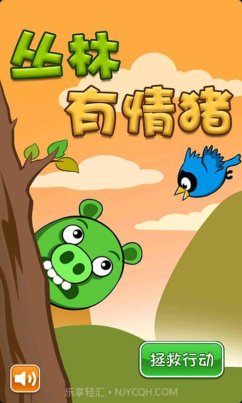 丛林有情猪截图4 丛林有情猪截图4