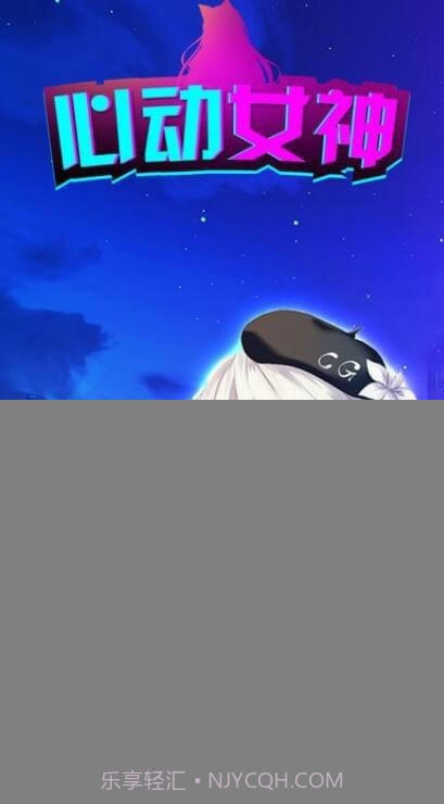 心动女神截图3