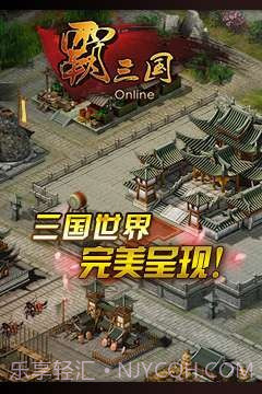 霸三国截图4 霸三国截图4