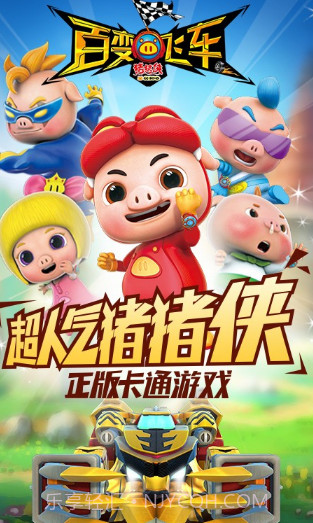 猪猪侠百变飞车360版截图1