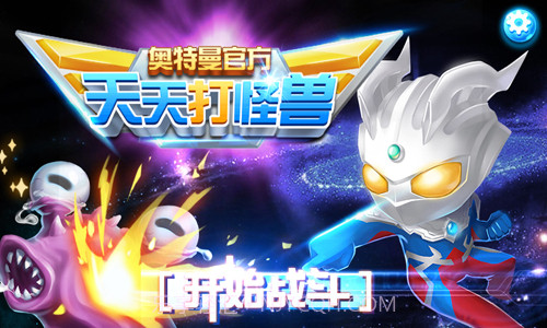 奥特曼天天打怪兽截图1 奥特曼天天打怪兽截图1