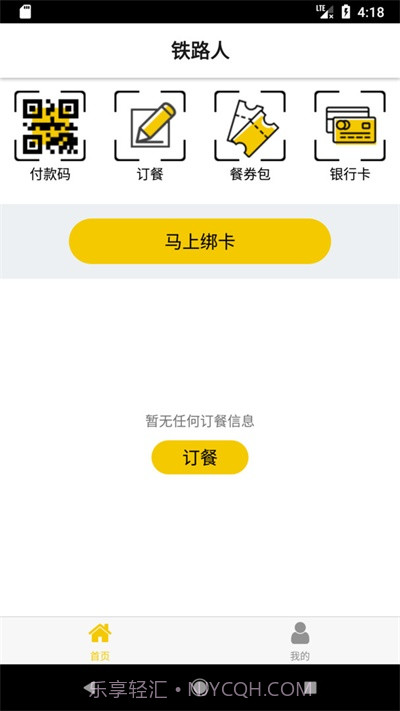 铁路人订餐系统截图2 铁路人订餐系统截图2