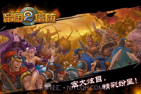 帝国塔防II截图3