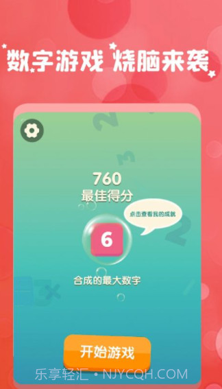 和我消数字截图3