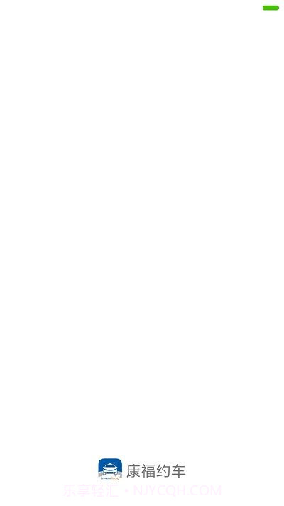 康福约车截图2