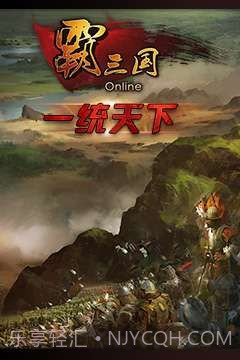 霸三国截图1 霸三国截图1