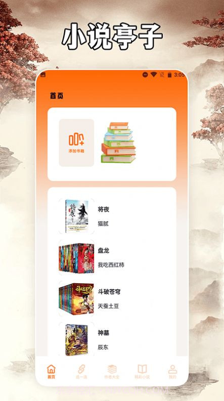 小说亭经典版阅读器截图1 小说亭经典版阅读器截图1