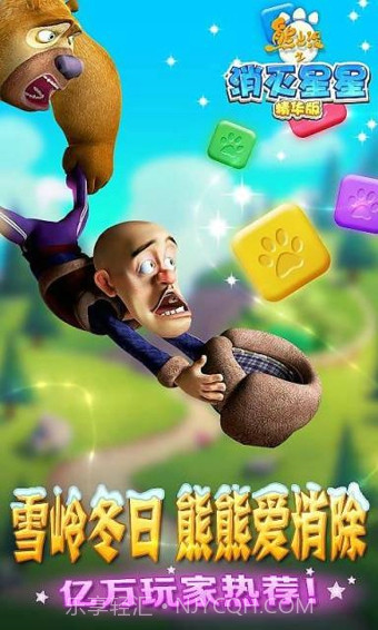 熊出没之消灭星星截图3
