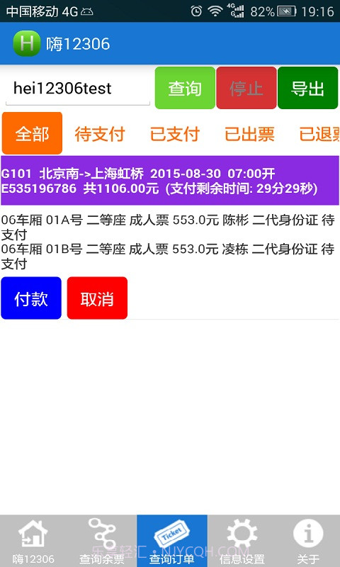 无忧火车票截图3