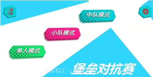 堡垒对抗赛截图2 堡垒对抗赛截图2