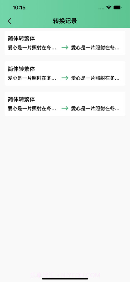 简繁转换截图2 简繁转换截图2