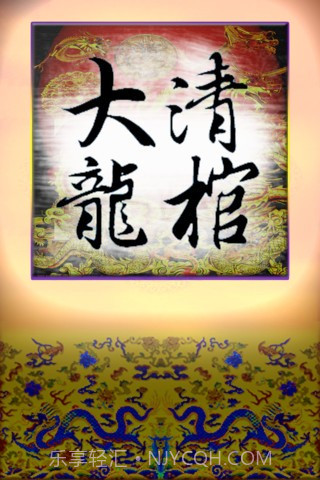 大清国龙棺截图1 大清国龙棺截图1