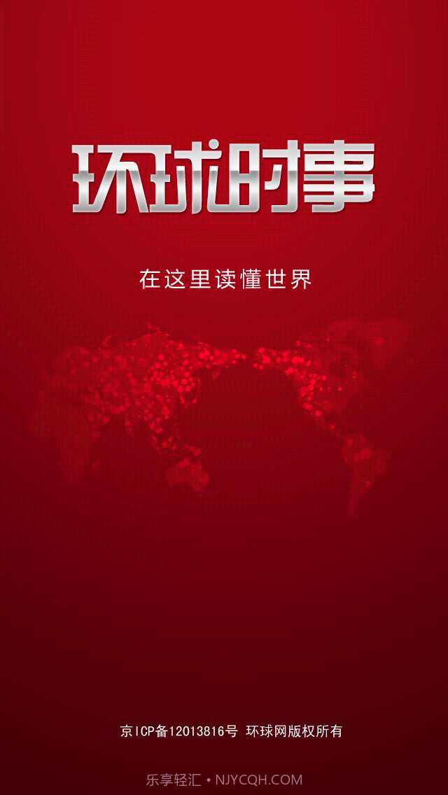 环球时事截图1